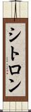 シトロン Scroll