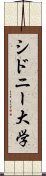 シドニー大学 Scroll