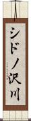 シドノ沢川 Scroll