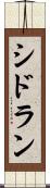 シドラン Scroll