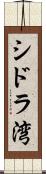 シドラ湾 Scroll