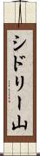 シドリー山 Scroll
