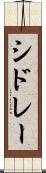 シドレー Scroll