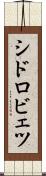 シドロビェツ Scroll