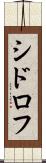 シドロフ Scroll