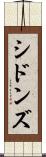 シドンズ Scroll