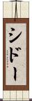 シドー Scroll