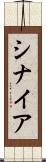 シナイア Scroll