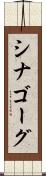 シナゴーグ Scroll
