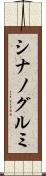 シナノグルミ Scroll