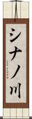 シナノ川 Scroll
