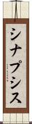 シナプシス Scroll