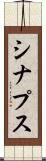 シナプス Scroll