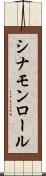 シナモン・ロール Scroll