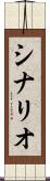 シナリオ Scroll