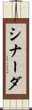 シナーダ Scroll