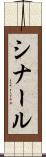 シナール Scroll