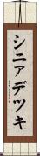 シニァデツキ Scroll