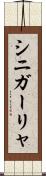 シニガーリャ Scroll