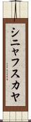 シニャフスカヤ Scroll