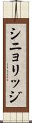 シニョリッジ Scroll