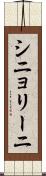 シニョリーニ Scroll