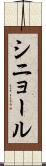 シニョール Scroll