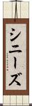 シニーズ Scroll