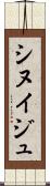 シヌイジュ Scroll