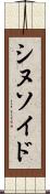 シヌソイド Scroll