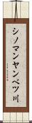 シノマンヤンベツ川 Scroll