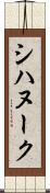 シハヌーク Scroll