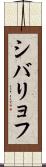 シバリョフ Scroll