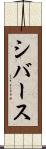 シバース Scroll