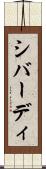シバーディ Scroll