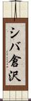 シバ倉沢 Scroll