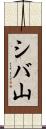 シバ山 Scroll
