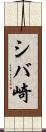 シバ崎 Scroll