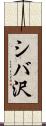 シバ沢 Scroll