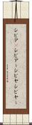 シビア(P) Scroll