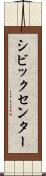 シビックセンター Scroll