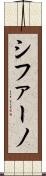 シファーノ Scroll