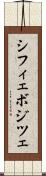 シフィェボジツェ Scroll
