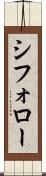 シフォロー Scroll