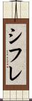 シフレ Scroll