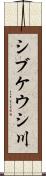 シブケウシ川 Scroll