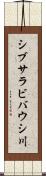 シブサラビバウシ川 Scroll