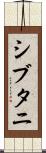 シブタニ Scroll
