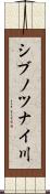 シブノツナイ川 Scroll