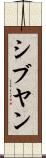 シブヤン Scroll